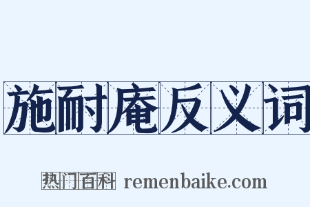 施耐庵反义词是什么意思的图片